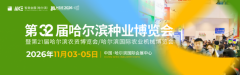 万亿东北农资市场风口已至 | HSIE2026，解锁东北农业增长新密码